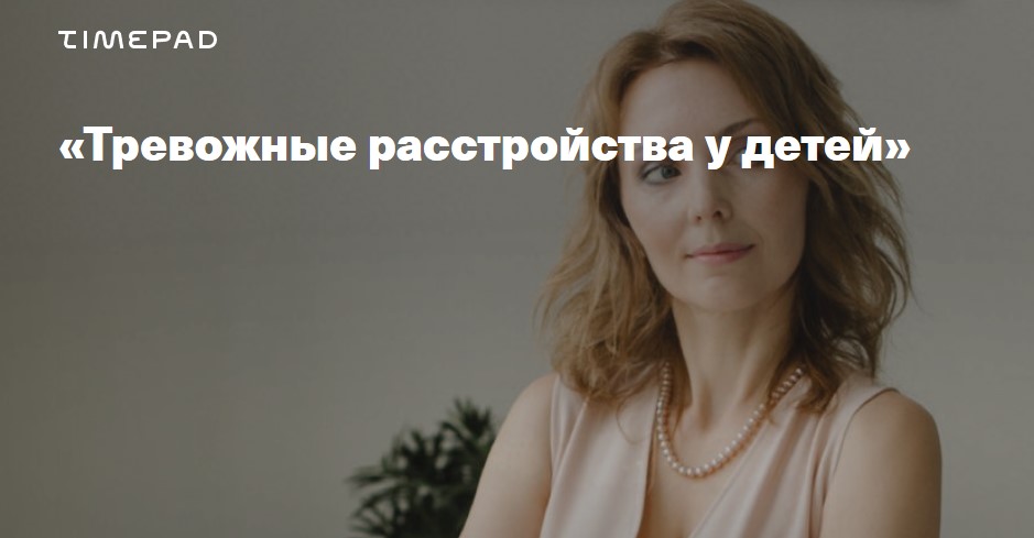 [Ирина Матанова] Тревожные расстройства у детей (2_0.jpg